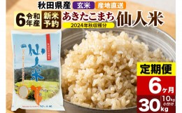 【ふるさと納税】※令和6年産 新米予約※【定期便6ヶ月】令和6年産 あきたこまち 秋田県産「仙人米」玄米 30kg（10kg×3袋）【2024年秋ご