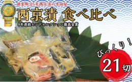 【ふるさと納税】西京漬 食べ比べ 21切 魚 惣菜 西京漬け 魚介 海鮮 魚 惣菜 西京漬け 