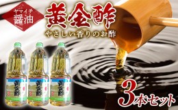 【ふるさと納税】《ヤマイチ醤油》黄金酢 1.8L 3本セットやさしい香りのお酢 【木村醤油店】 F20B-721