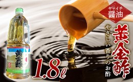【ふるさと納税】《ヤマイチ醤油》黄金酢 1.8L やさしい香りのお酢 【木村醤油店】 F20B-720