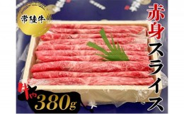 【ふるさと納税】常陸牛　赤身スライス380g  お肉 牛肉 和牛 もも肉 常陸牛 ひたちぎゅう 赤身 スライス 牛肉 和牛 黒毛和牛 常陸牛の赤