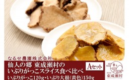 【ふるさと納税】仙人の郷 東成瀬村のいぶりがっこスライス食べ比べセット 2種×各1袋 ゆうパケット 名産 ご当地 おつまみ つけもの 漬物