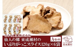 【ふるさと納税】仙人の郷 東成瀬村のいぶりがっこスライス×6袋 ゆうパケット 名産 ご当地 おつまみ つけもの 漬物 漬け物 沢庵 たくあ