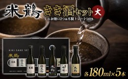 【ふるさと納税】山形県高畠町 米鶴酒造 きき酒セット大（5本セット 各180ml） F20B-740