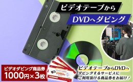 【ふるさと納税】【ビデオダビングのPAM】ビデオテープからDVDへダビング商品券3000円分 思い出 出産 結婚 引っ越し 御祝 記念 デジタル 