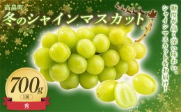 【ふるさと納税】≪先行予約≫贈答用 2024年 山形県 高畠町産 冬のシャインマスカット 700g( 1房) 2024年12月中旬頃に順次発送 クリスマ