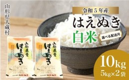 【ふるさと納税】令和5年産 大蔵村 はえぬき 【白米】 10kg （5kg×2袋）