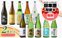 【ふるさと納税】大人気★ 日本酒ガチャ 各720ml×2本セット 米鶴 錦爛 辯天 本醸造 吟醸酒 純米酒 純米吟醸酒 大吟醸 純米大吟醸 生酒 