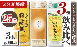 【ふるさと納税】大分むぎ焼酎飲み比べセット(合計2.7L・900ml×3本)酒 お酒 むぎ焼酎 900ml いいちこ 西の星 安心院蔵 麦焼酎 常温 飲み