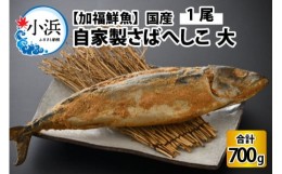 【ふるさと納税】【加福鮮魚】国産 自家製さばへしこ 大 1尾 700g