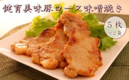 【ふるさと納税】健育美味豚 豚ロース 味噌焼き 味噌漬け 厚切り 5枚×2袋