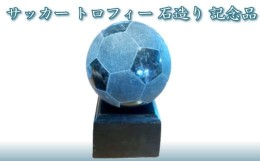 【ふるさと納税】008c001 サッカー　トロフィー　石造り　記念品