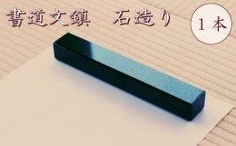 【ふるさと納税】008c002 書道文鎮　石造り　1本