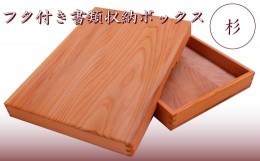 【ふるさと納税】009c003 木箱　杉材　フタ付き　書類収納ボックス