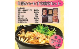 【ふるさと納税】川俣シャモ　すき焼きセット　約2〜3人前【1098679】