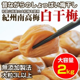 【ふるさと納税】昔ながらのしょっぱい梅干し(白干し梅)2kg 大粒3L以上［無添加］紀州南高梅 和歌山県産 すっぱい梅干 うめぼし 梅 2キロ