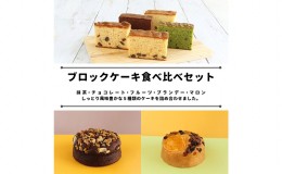 【ふるさと納税】サンラヴィアン 洋菓子 詰め合わせ ブロック ケーキ カステラ 岡山県 里庄町 送料無料