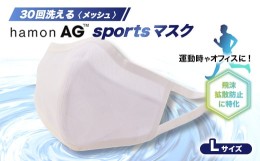 【ふるさと納税】飛沫拡散に特化!30回洗えるhamonAG sportsマスク【1128782】