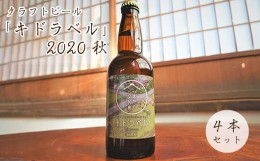【ふるさと納税】027c001 【限定60式】クラフトビール「キドラベル」2020秋　4本セット