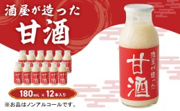 【ふるさと納税】酒屋が造った 甘酒 180ml 12本入り ノンアルコール 米 米麹 無添加 無加糖 飲む点滴 あまざけ 岡山県 里庄町 送料無料