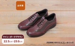 【ふるさと納税】【PIERRE RICCI】ピエールリッチ　やわらか山羊革5Ｅ快適軽量レディースシューズ　ワイン×ダークブラウン（婦人靴）