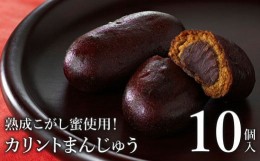 【ふるさと納税】熟成こがし蜜使用！カリントまんじゅう10個入＜お菓子のさかいの定番和菓子　贈り物にも！＞【08003】