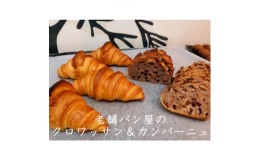 【ふるさと納税】丸十製パン　素材にこだった手作りクロワッサン&具材ぎっしり贅沢カンパーニュ【1290009】