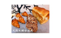 【ふるさと納税】丸十製パン　もっちり食パン&素材にこだった手作りクロワッサン&具材ぎっしり贅沢カンパーニュ【1290052】