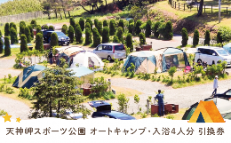 【ふるさと納税】天神岬スポーツ公園　オート キャンプ （区画あり、車輛乗入可能）・入浴4人分引換券　014c052