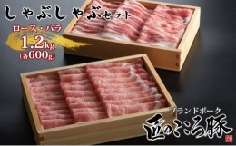 【ふるさと納税】ブランドポーク「匠のこころ豚」ロース・バラ　1.2kg（各600g）しゃぶしゃぶセット【◎安全・安心　JGAP・農場HACCP認証