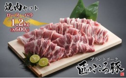 【ふるさと納税】ブランドポーク「匠のこころ豚」ロース・バラ　1.2kg（各600g）焼肉セット【◎安全・安心　JGAP・農場HACCP認証取得】 [