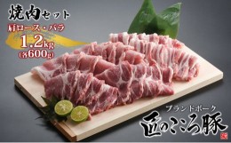 【ふるさと納税】ブランドポーク「匠のこころ豚」肩ロース・バラ　1.2kg（各600g）焼肉セット【◎安全・安心　JGAP・農場HACCP認証取得】