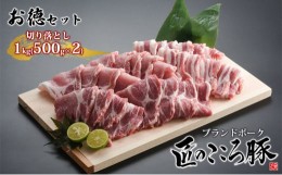 【ふるさと納税】ブランドポーク「匠のこころ豚」切り落とし1kg（500g×2）ふるさと納税限定セット【◎安全・安心　JGAP・農場HACCP認証