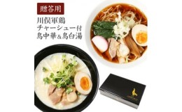 【ふるさと納税】ラーメン 川俣シャモチャーシュー付 川俣軍鶏を使った「鳥中華そば&白湯そば」2種4食セットギフト【1370175】