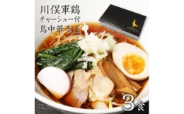 【ふるさと納税】ラーメン ご当地グルメ 川俣シャモチャーシュー付 川俣シャモを使った「鳥中華」3食セットギフト【1370176】