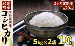 【ふるさと納税】【2ヶ月定期便】令和5年産 只見町産コシヒカリ 10kg（5kg×2袋）[?5633-0207]