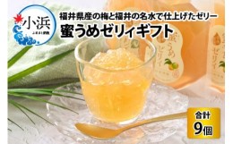 【ふるさと納税】蜜うめゼリィギフト ９本セット