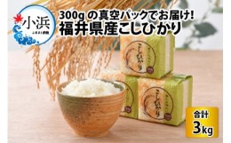 【ふるさと納税】【令和5年産】真空パック 福井県産こしひかり 300g(約2合) × 10パック 計3kg