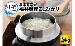 【ふるさと納税】【令和5年産】 農家直送 米 福井 こしひかり 5kg