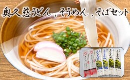 【ふるさと納税】No.034 奥久慈うどん、そうめん、そばセット ／ 乾麺 素麺 蕎麦 詰合せ 茨城県