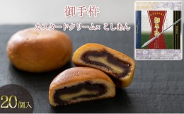 【ふるさと納税】天下三名倉「御手杵の槍」の鞘をイメージした焼菓子　御手杵 お菓子 スイーツ 焼菓子 菓子 老舗 [?5802-0285]