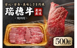 【ふるさと納税】No.089 【冷凍配送】瑞穂牛焼肉セット　約500g ／ 牛肉 バラ 肩ロース 肩 肩バラ トモサンカク イチボ やきにく ブラン