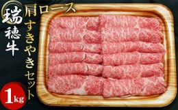 【ふるさと納税】No.105 【冷凍配送】瑞穂牛肩ロースすき焼きセット　約1kg ／ 牛肉 すきやき 霜降り ブランド牛 茨城県