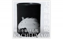 【ふるさと納税】大堀相馬焼松永窯KACHI-UMA01 by安藤健浩 二重湯呑み