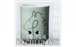 【ふるさと納税】大堀相馬焼松永窯KACHI-UMA09  by廣瀬友子  二重湯呑み