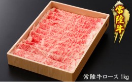 【ふるさと納税】黒毛和牛 「常陸牛」 すき焼き用 1kg お肉 和牛 牛 赤身肉 精肉 国産 食品 [?5802-0382]