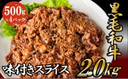 【ふるさと納税】黒毛和牛 味付き スライス 2kg お肉 牛肉 焼肉 バーベキュー [?5802-0345]