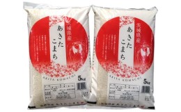 【ふるさと納税】【令和5年産】茨城県稲敷市産 あきたこまち 白米 10kg (5kg×2袋) [1006]