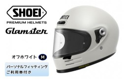 【ふるさと納税】SHOEIヘルメット「Glamster オフホワイト」M フィッティングチケット付き｜フルフェイス バイク ツーリング ショウエイ 