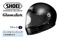 【ふるさと納税】SHOEIヘルメット「Glamster ブラック」S フィッティングチケット付き｜フルフェイス バイク ツーリング ショウエイ [080